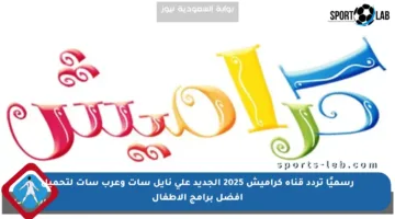 رسميًا تردد قناة كراميش 2025 الجديد على نايل سات وعرب سات لتحميل أفضل برامج الأطفال